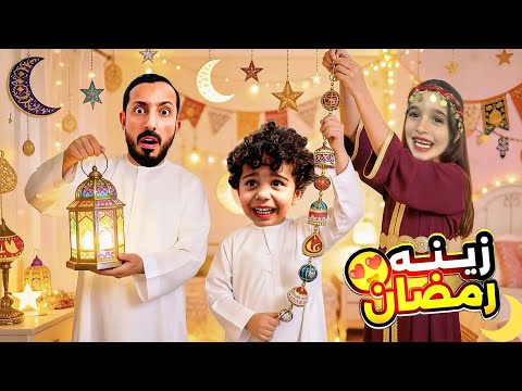 فاجئني بابا في زينة رمضان عملنا خيمة رمضان كهربت بابا في الغلط مارية فاجئني بابا في زينة رمضان عملنا خيمة رمضان كهربت بابا في الغلط مارية