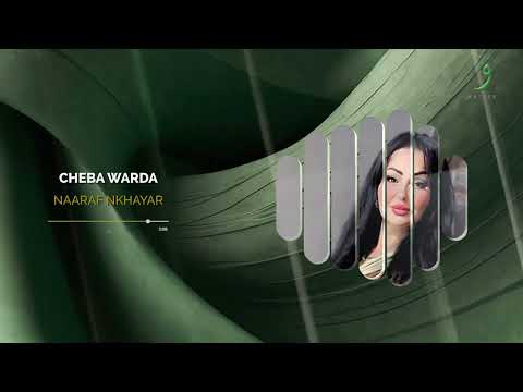 Cheba Warda Naaraf Nkhayar 2024 شابة وردة نعرف نخير