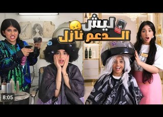 صالون الاغنياء ضد صالون الفقراء شفا