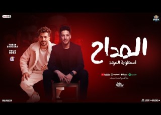 مزمار المداح الجديد 2025 عادل صانوه شئلشه توزيع شعبي مزمار هيـر السماعات