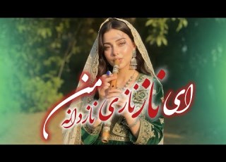 ای ناز نازی نازدانه من Ay Naz Nazi New Song AI 2026