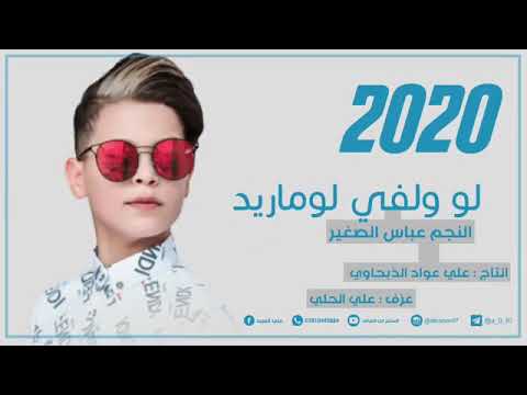 لو ولفي لو ماريد المطرب عباس البحر