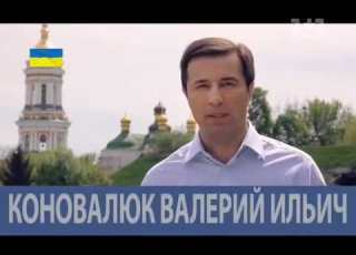 политическая реклама Валерий Коновалюк 2014 г