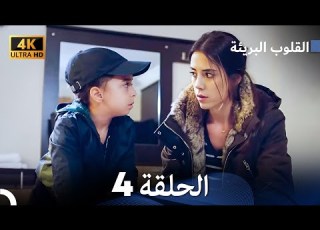  القلوب البريئة الحلقة 4 Arabic Dubbed 4K