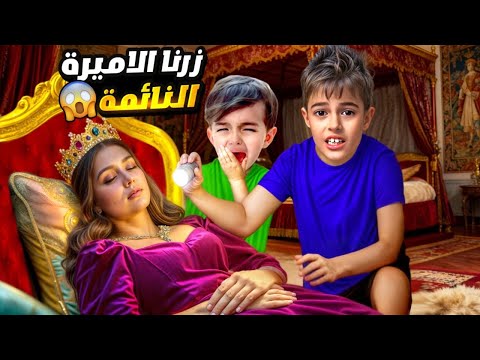 خلودة وكميت راحوا لعند الأميرة النائمة بالسر كموتة خاف منها وهرب