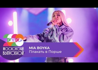  MIA BOYKA ПЛАКАТЬ В ПОРШЕ МОСКОВСКИЙ ВЫПУСКНОЙ 2023