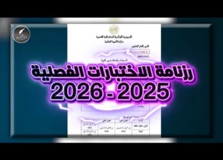 رزنامة الاختبارات الفصلية 2025 2026 ابتدائي متوسط ثانوي