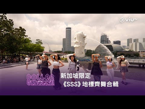 COLLAR以為去度假 新加坡限定 SSS 地標齊舞合輯