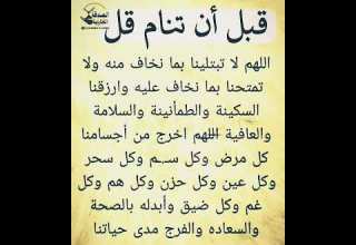 ق ب ل أ ن ت ن آم ق ل