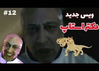  ویس جدید دکتر استاپ بیا اینم سوراخ