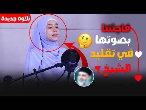 ولأول مرة القارئة منة الله رمضان تفاجئنا بصوتها في تقليد الشيخ ابداع فااااق الخيال Quran