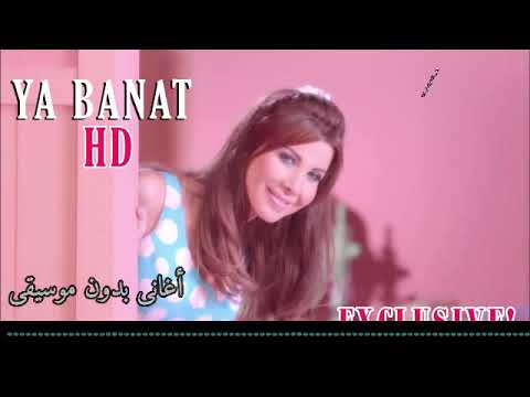 يابنات يابنات نانسى عجرم بدون موسيقى صوت فقط رائعة مع كلمات الاغنية يابنات يابنات نانسى عجرم بدون موسيقى صوت فقط رائعة مع كلمات الاغنية
