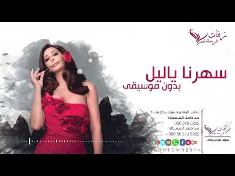 سهرنا ياليل بدون موسيقى 2018 اليسا زفة كوشة بدون موسيقى زفات اليسا 2018 جودة عالية