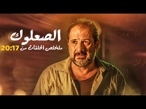 مسلسل الصعلوك كامل بدون فواصل الجزء الرابع بطولة خالد الصاوي حسن حسني نجلاء بدر