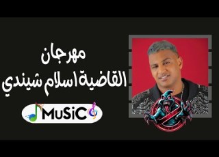 مهرجان القاضية اسلام شيندي توزيع رمي2024MuSiC
