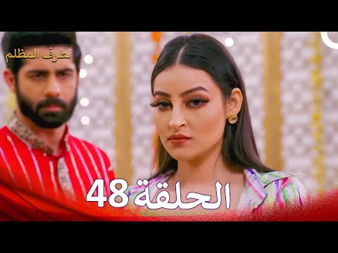 الطرف المظلم الحلقة 48 الدبلجة العربية