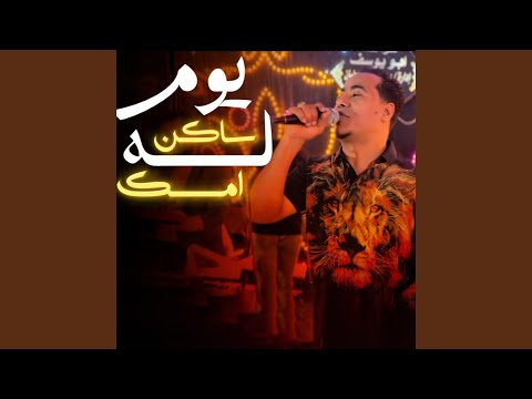 لسه ساكن يومى امسك
