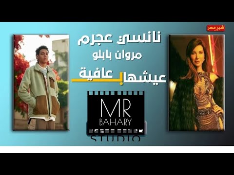 نانسي عجرم ومروان بابلو عيشها Nancy Ajram Marwab Pablo Eish Ha B Afia