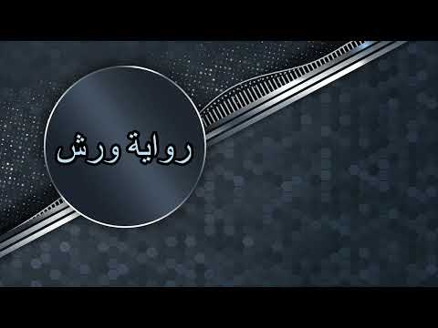 سورة الإسراء برواية ورش عن نافع بصوت الشيخ أحمد الحداد Sheikh Ahmed Elhadad