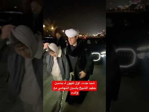 شبه جده اول ظهور لـ ياسين حفيد الشيخ ياسين التهامي مع والده