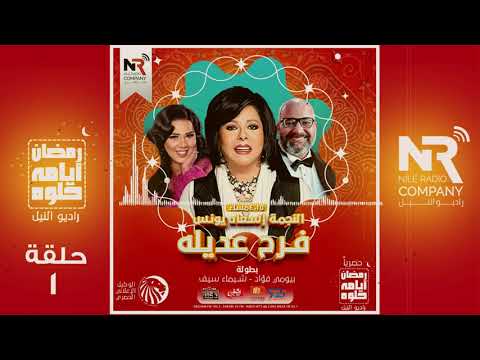 المسلسل الاذاعي فرح عديلة الحلقة الاولي 1 اسعاد يونس رمضان 2020
