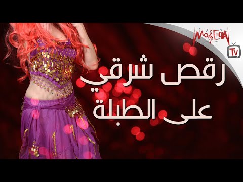 أجمل موسيقى رقص شرقي مع الطبلة رقص على الطبلة أجمل موسيقى رقص شرقي مع الطبلة رقص على الطبلة