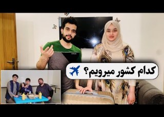  سفر طولانی ما شروع شد حدس بزنید کجا میرویم