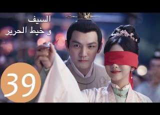 المسلسل الصيني السيف وخيط الحرير The Sword And The Brocade 39 الحلقة WeTV