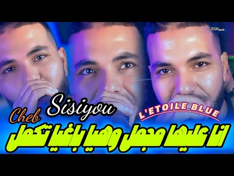 Cheb SISIYOU 2026 Ana 3liha Mjamal وهيا باغيا تكمل Ft Madjid L Infinity Exclusive Live 2026