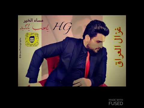 حسين غزال عنك حجولي متابعه اعمال الفنان حسين غزال ليث غزال