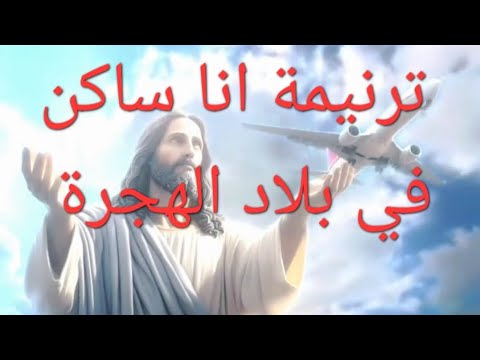 ترنيمة انا ساكن في بلاد الهجرة