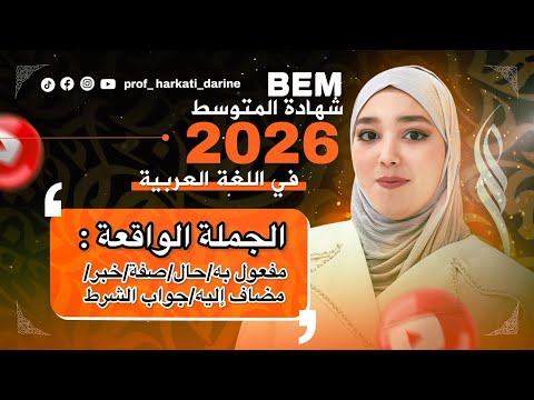 Bem 2026 تعلم معي كيف تعرب أي جملة حال صفة مضاف إليه مفعول به خير جواب الشرط