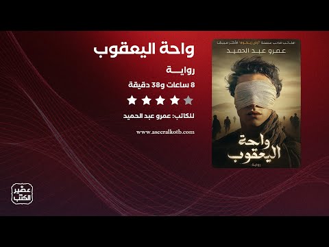 رواية واحة اليعقوب القصة كاملة صوتية مسموعة