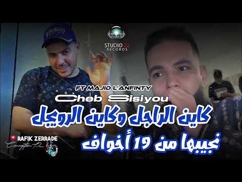 Cheb Sisiyou Ft Majid L Anfinty Kayn Rajel We Kayn Rwijel نجيبها من 19 كونطرا عليك أخواف Live2025 Cheb Sisiyou Ft Majid L Anfinty Kayn Rajel We Kayn Rwijel نجيبها من 19 كونطرا عليك أخواف Live2025