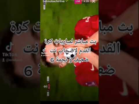 سلام اصبحت انقل مباريات بشكل مجاني لاصحاب نجمة 6 في حسابي في لانستغرام اسم حسابي هوا Batmobachirlive