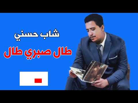 Chebhasni شاب حسني Cheb Hasni طال صبري طال Tal Sbri Tal