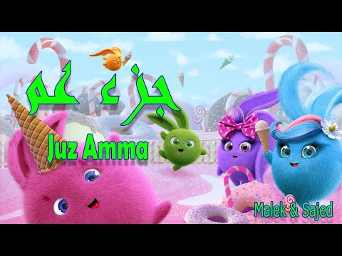 جزء عم للاطفال الشيخ خليفة الطنيجي المصحف المعلم