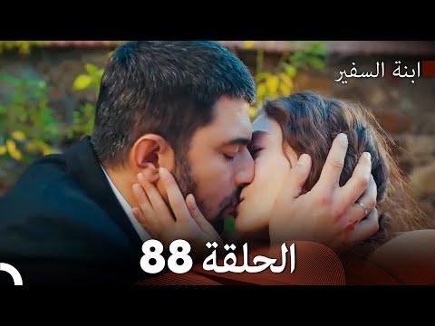 ابنة السفيرالحلقة 88 Arabic Dubbing FULL HD