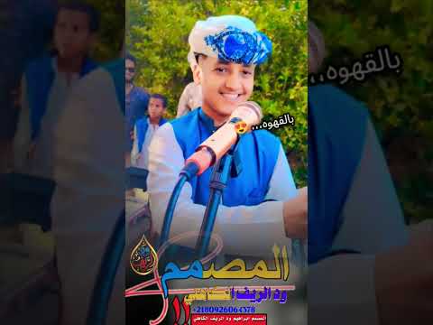 جديد 2026 الحكمدار الامين الهادي الرفاعي وتر بالقهوه علي منتديات ابراهيم ودالريف الكاهلي جديد 2026 الحكمدار الامين الهادي الرفاعي وتر بالقهوه علي منتديات ابراهيم ودالريف الكاهلي