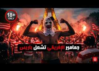  احتفالات مجنونة من جماهير الافريقي في باريس LAKRIM Around The World