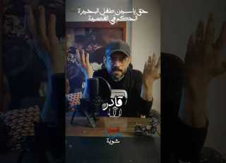  الحكم في قضية الطفل ياسين طفل مدرسة الكرمة في البحيرة