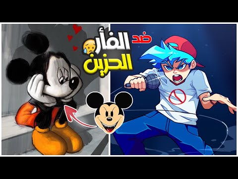 ميكي ماوس الحزين الشرير فرايدي نايت 14 Mickey Mouse Friday Night