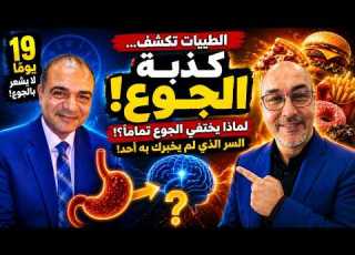 الطيبات تكشف كذبة الجوع لماذا يختفي الجوع تمام ا السر الذي لم يخبرك به أحد