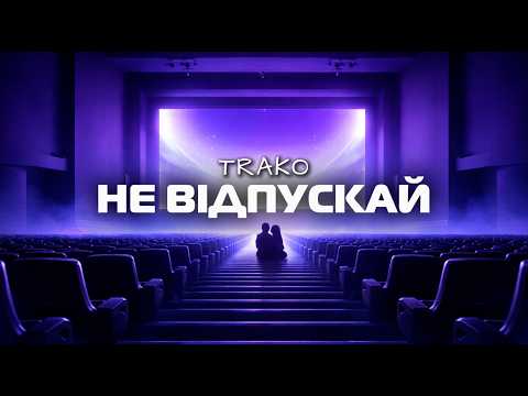 TRAKO Не відпускай TRAKO Не відпускай