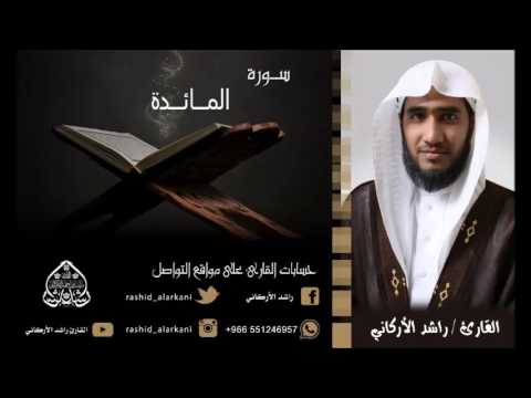 سورة المائدة كاملة القارئ راشد الأركاني