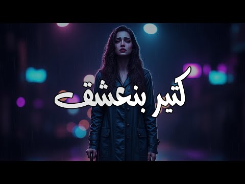 Sherine Ketir Bne3sha2 Cover 2025 شيرين كتير بنعشق كوفر