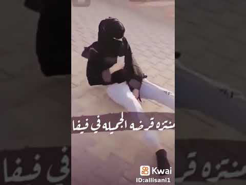 اجمل بنت السعوديه في المنتزه تتزحلق