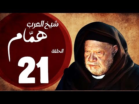 مسلسل شيخ العرب همام الحلقة الحادية العشرون بطولة الفنان يحيي الفخراني Shiekh El Arab EP21 مسلسل شيخ العرب همام الحلقة الحادية العشرون بطولة الفنان يحيي الفخراني Shiekh El Arab EP21