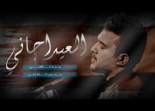  العيد أجاني و عيني عالباب الرادود سجاد الكعبي