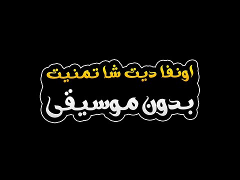 اونفا ديت شا تمنيت بدون موسيقى الشاب رضا